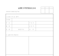 납품 가격 변동 보고 납품 가격 변동 보고